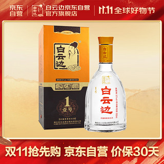 白云边 1号壹号酒 浓酱兼香型白酒 50度 500ml