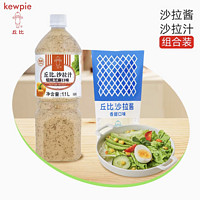 88VIP：kewpie 丘比 焙煎芝麻沙拉汁1.1L+香甜口味沙拉酱150g组合装 1250g