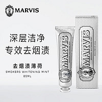 MARVIS 玛尔仕 强化亮白薄荷（烟渍清洁）牙膏85ml 清新口气 玛尔斯