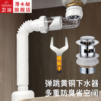 潜水艇面盆洗手盆下水管防臭套装 卫生间台盆配件 墙排地排短款省空间 【弹跳带溢水孔】下水器套装