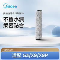 Midea 美的 洗地机G3/X9/X9P/GX5/R9/GX5H/G9通用配件滚刷