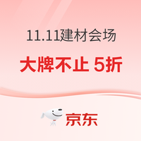 家居双十一 领券件件折上折