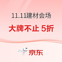 京东11.11 建材主会场