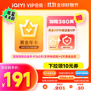 iQIYI 爱奇艺 白金会员360天+黄金会员5天 支持电视端