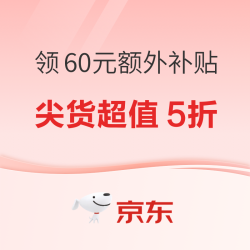 京东母婴 双11全球尖货日 领60元通用券
