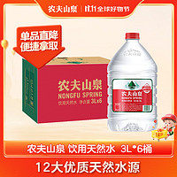 移动端、京东百亿补贴：NONGFU SPRING 农夫山泉 饮用水 饮用天然水3L*6桶 整箱 桶装水