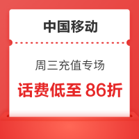 中国移动 周三充值专场 话费充值低至86折