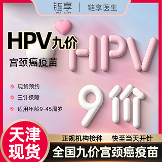 链享 9九价阶HPV宫颈癌疫苗扩龄9-45周