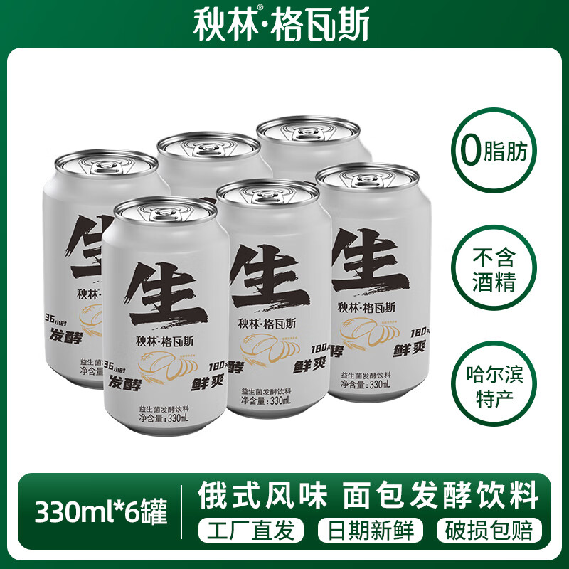 秋林格瓦斯生格鲜酿格瓦斯0脂肪面包发酵饮料俄罗斯风味工厂直发哈尔滨特产 生格瓦斯330ml*6罐