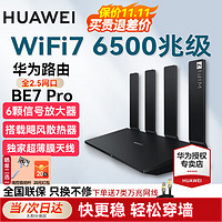 HUAWEI 华为 WiFi7路由器全2.5G口 6颗信号放大器