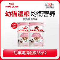 ROYAL CANIN 皇家 幼猫通用湿粮85g*2全价主食级餐包