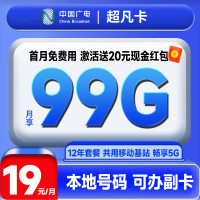 中国广电 超凡卡 首年19元月租(本地号码+99G通用流量+可办副卡+12年套餐)激活送20元红包