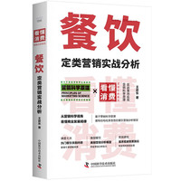 餐饮定类营销实战分析 看懂消费系列(B站硬核营销UP主首部作品!一本够用十几年的餐饮营销法!)