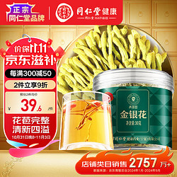 Tongrentang Chinese Medicine 同仁堂 青源堂 北京同仁堂 青源堂 金银花30克 养生茶饮花草茶可与胎菊金桔枸杞泡水喝的养生茶