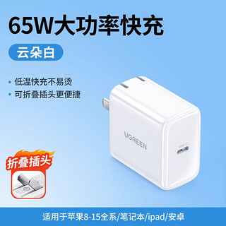 UGREEN 绿联 PD65W充电器 Type C