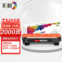 彩格TN118高级版粉盒易加粉 适用兄弟DCP-L1628/L1638W/L1848W打印机硒鼓 HL-L1228/L1238W/L1808W墨粉盒碳粉盒