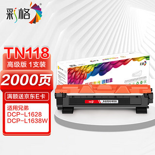 彩格TN118高级版粉盒易加粉 适用兄弟DCP-L1628/L1638W/L1848W打印机硒鼓 HL-L1228/L1238W/L1808W墨粉盒碳粉盒