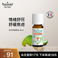 Puressentiel 璞医香（Puressentiel）法国绿橘单方精油香薰10ml房间卧室香薰眼部面部护肤植物精油按摩