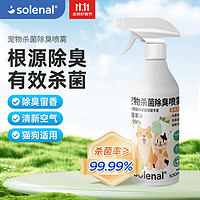 Solenal 宠物杀菌除臭剂消毒液抑菌去味剂喷雾猫狗去尿味环境除味剂500ml