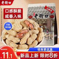 老街口 香脆 水煮咸干花生  咸干花生420g 袋装