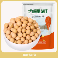 九鲤湖黄豆真空装东北大豆农家新豆打豆浆非转基因五谷杂粮可生豆芽500g 东北黄豆1斤真空装