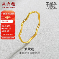 周六福 ZHOU LIU FU5G工艺足金波纹戒黄金戒指女 计价AW015681 16号 约0.7g