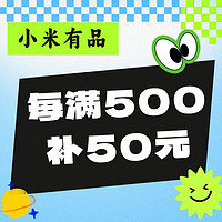 小米有品双11三方店铺津贴，每满500-50元