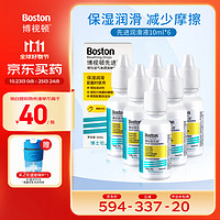 PLUS会员：博视顿 博士伦 先进RGP硬性隐形眼镜润滑液10ml*6 角膜接触镜OK镜