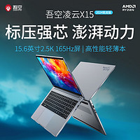 移动端、京东百亿补贴：others 其他 吾空吾空凌云X15 AMD锐龙R9-6900HX 16G 512G轻薄本15.6英寸办公商务本游戏本笔记本电脑