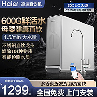 百亿补贴：Haier 海尔 净水器小贝600G家用厨下式6级RO反渗透过滤智能母婴直饮套装