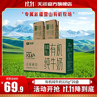 TERUN 天润 有机全脂纯牛奶新疆雪山牧场整箱礼盒装牛乳125g*20盒