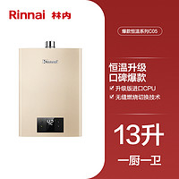 Rinnai 林内 璀璨系列 燃气热水器