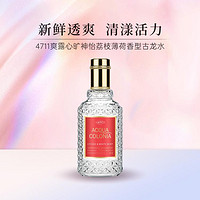 4711 爽露心旷神怡荔枝薄荷香型古龙水50ml