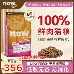 NOW FRESH 猫粮进口鲜肉无谷now成猫粮低敏易消化8磅/3.62kg