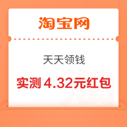 淘宝 天天领钱 领随机满减红包