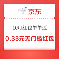京东 10月红包单单返 购物返随机红包