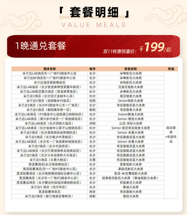 不整虚的,199/晚还都是好地段,主要在长沙!朵兰达7城35店1-2晚通兑套餐
