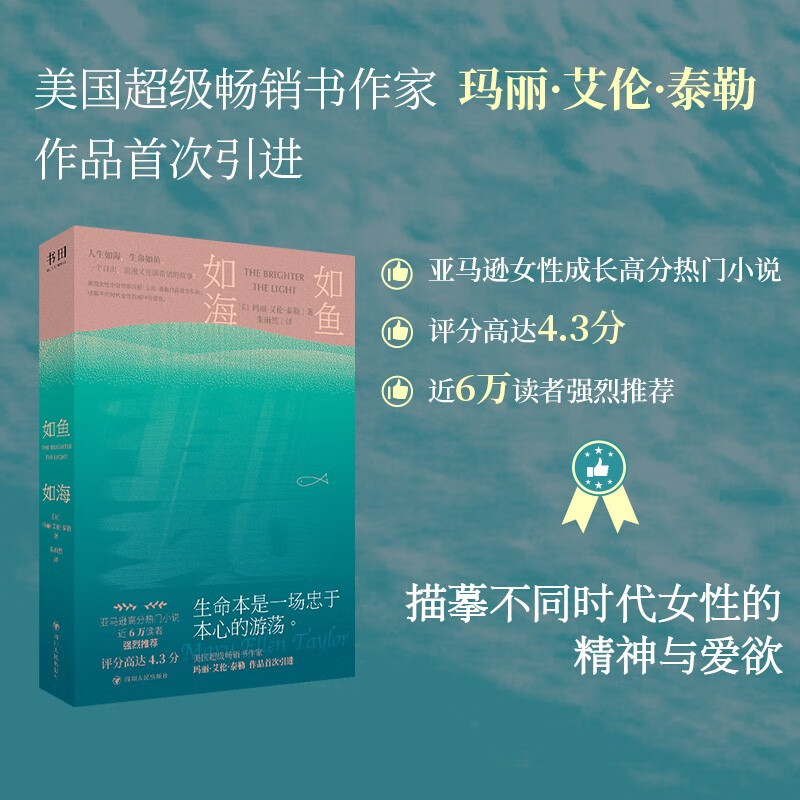 如鱼如海（亚马逊女性成长高分热门小说 生命本是一场忠于本心的游荡）