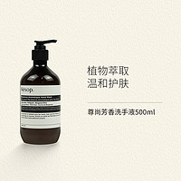 Aesop 伊索 尊尚芳香洗手液500ml (带压头) 温和清洁抑菌保湿洗手液