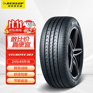 DUNLOP 邓禄普 VEURO VE303 轿车轮胎 静音舒适型 245/45R18 100W XL