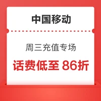 先领券再剁手：移动充值日话费充值86折！中行充话费立减5元！