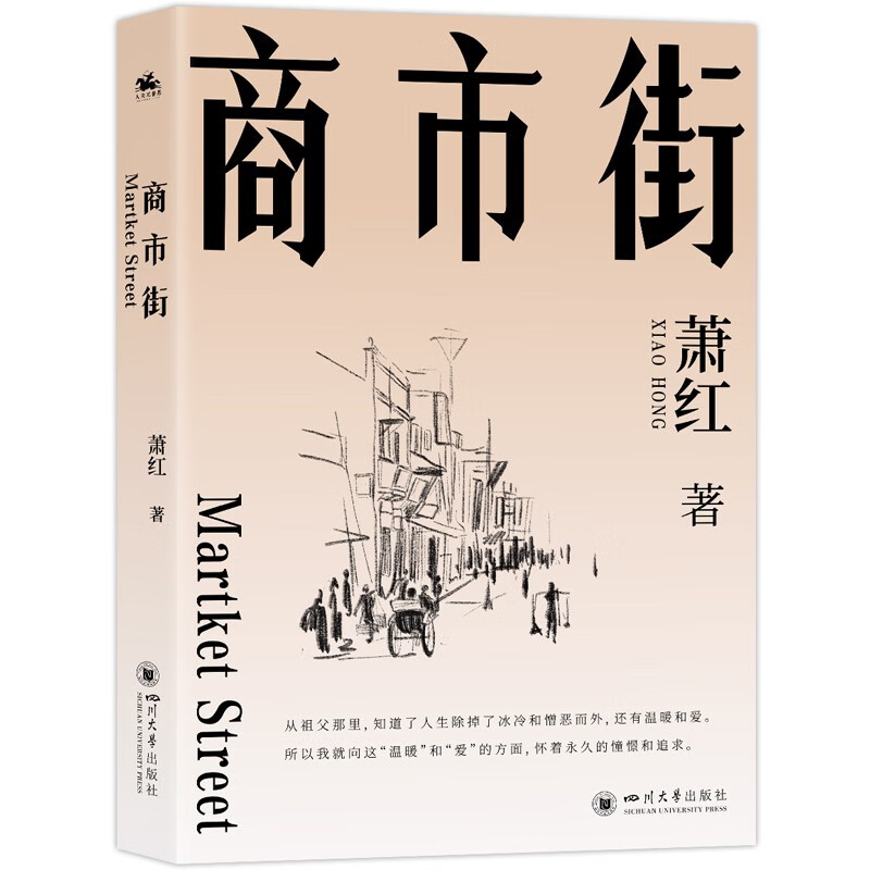 商市街：呈现萧红文学的黄金时代！