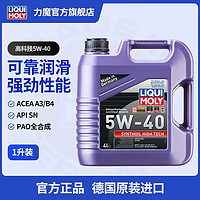 LIQUI MOLY 力魔 德国高科技全合成机油5W40 SN级汽车润滑油汽车机油 2194 全合成机油5W-40  4L装