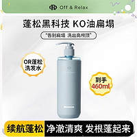 百亿补贴：Off & Relax OffRelax清爽蓬松洗发水控油无硅油洗发膏