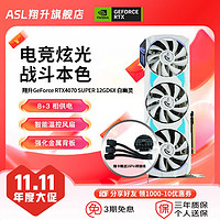 ASL 翔升 RTX4070Ti/Super战神12GD6X 电脑游戏独立显卡AI绘画剪辑