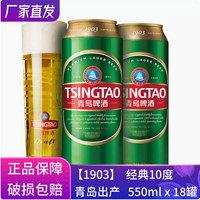 TSINGTAO 青岛啤酒 经典1903 550ml*18听整箱罐装青岛原厂产地