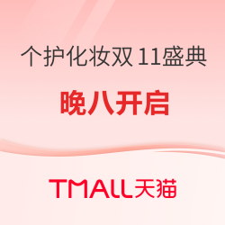 双11大牌美妆会场，美妆惊喜券限量抢！
