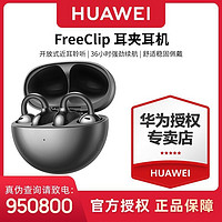 HUAWEI 华为 FreeClip耳夹耳机不入耳开放式无线蓝牙耳机佩戴舒适原装正品