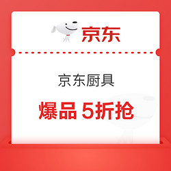 京东厨具 领餐具茶具8折国补优惠券 厨具低至5折抢