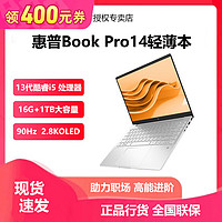 百亿补贴：HP 惠普 星BookPro14酷睿13代i5 2.8K高分办公学习轻薄笔记本电脑银色